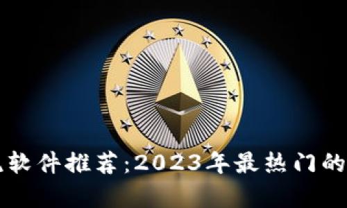 区块链交流软件推荐：2023年最热门的平台全解析