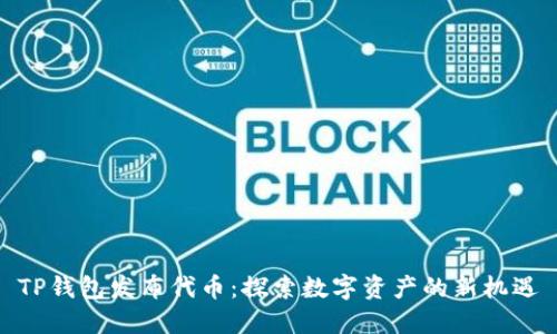 TP钱包发布代币：探索数字资产的新机遇