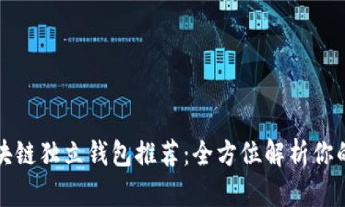当前最为热门的区块链独立钱包推荐：全方位解析你的数字资产安全之道