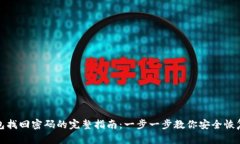 TP钱包找回密码的完整指南：一步一步教你安全恢