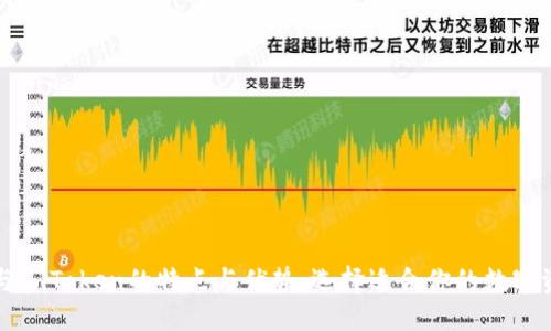 优质 
探秘TP钱包与imToken的特点与优势：选择适合你的数字资产管理工具