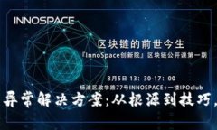 苹果手机TP钱包异常解决方案：从根源到技巧，一