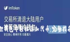 如何在小狐狸钱包中轻松添加代币：完整指南与