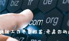 2023年最佳区块链工作平台推荐：开启你的数字化