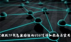 如何提现TP钱包波场链的USDT？详细指南与实用技