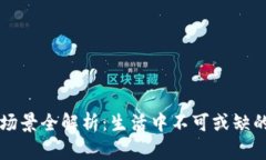 华为钱包应用场景全解析：生活中不可或缺的智
