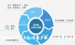 如何轻松注册TP钱包：掌握步骤，畅享数字资产管