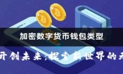 区块链开创未来：探索新世界的无限可能