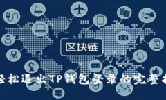 : 轻松退出TP钱包登录的完整指南