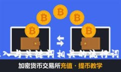 思考一个的，融入与关键词相关的流行词汇或趋