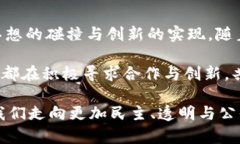 区块链经济年会主题解析：未来经济新生态区块