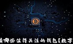 除了TP钱包，还有哪些值得关注的钱包？数字资产
