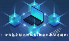 : TP钱包余额无法加载？教你几招快速解决！