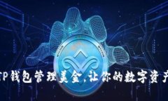 如何使用TP钱包管理美金，让你的数字资产尽在掌