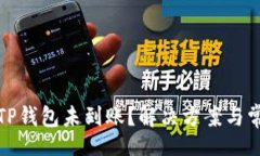 Title  火币提币到TP钱包未到账？解决方案与常见