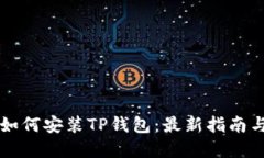 苹果手机如何安装TP钱包：最新指南与实用技巧