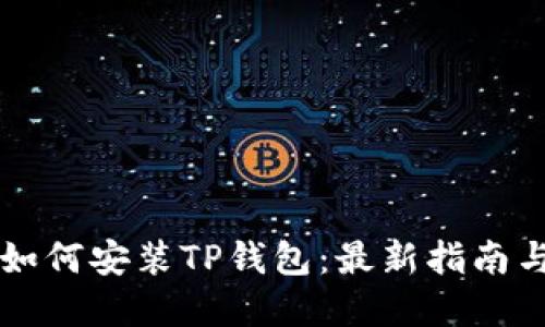 苹果手机如何安装TP钱包：最新指南与实用技巧