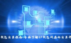 tP钱包交易指南：全面了解tP钱包所在的交易平台