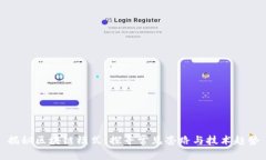 揭秘区块链模式：探寻常见套路与技术趋势