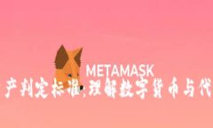 探讨区块链资产判定标准：理解数字货币与代币