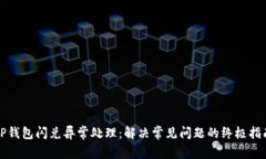 TP钱包闪兑异常处理：解决常见问题的终极指南