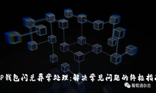TP钱包闪兑异常处理：解决常见问题的终极指南