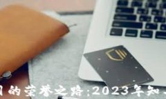 探索区块链项目的荣誉之路：2023年知名奖项全面