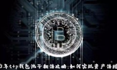 2023年t p钱包池子翻倍攻略：如何实现资产倍增秘