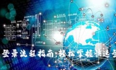 t p钱包登录流程指南：轻松掌握快速登录技巧