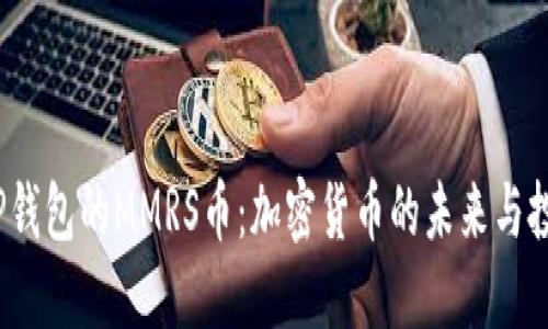  揭秘TP钱包的MMRS币：加密货币的未来与投资机遇