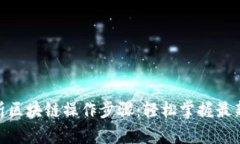 : 彻底解析区块链操作步骤：轻松掌握最新技术趋