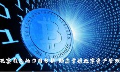 TP钱包观察钱包的作用分析：助您掌握数字资产管