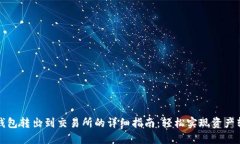 TP钱包转出到交易所的详细指南：轻松实现资产转