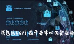 如何用TP钱包玩DeFi：揭开去中心化金融的神秘面