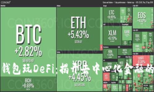 如何用TP钱包玩DeFi：揭开去中心化金融的神秘面纱