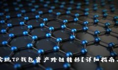 怎样高效实现TP钱包资产跨链转移？详细指南与实