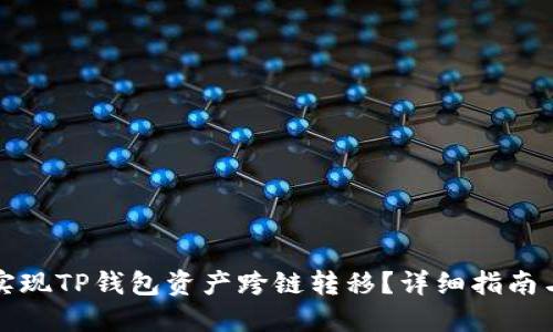 怎样高效实现TP钱包资产跨链转移？详细指南与实用技巧