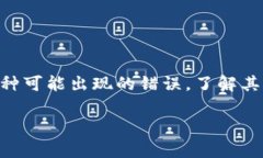  tp钱包使用中出现的常见错误解决方案指南 tp钱