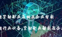 区块链紧缺职业及相关企业分析区块链行业必备