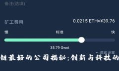 深圳区块链最好的公司揭秘：创新与科技的前沿