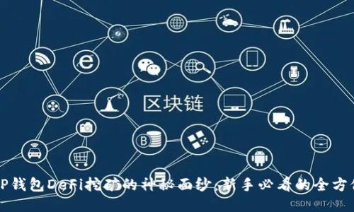 揭开TP钱包DeFi挖矿的神秘面纱：新手必看的全方位指南