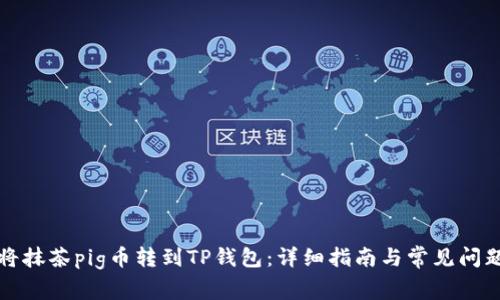 如何将抹茶pig币转到TP钱包：详细指南与常见问题解答