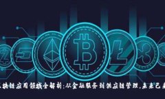区块链应用领域全解析：从金融服务到供应链管