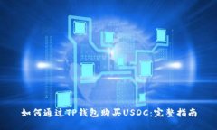 如何通过TP钱包购买USDC：完整指南