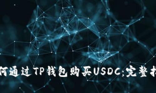 如何通过TP钱包购买USDC：完整指南