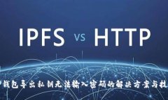 TP钱包导出私钥无法输入密码的解决方案与技巧