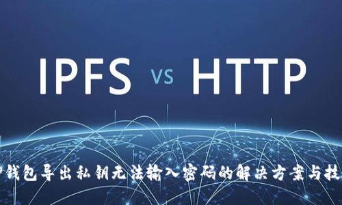 TP钱包导出私钥无法输入密码的解决方案与技巧
