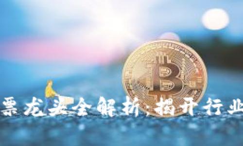 区块链数字货币股票龙头全解析：揭开行业领军者的神秘面纱