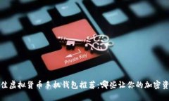 2023年最佳虚拟货币手机钱包推荐：哪些让你的加