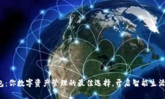 t p钱包：你数字资产管理的最佳选择，开启智能